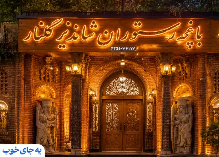 رستوران شاندیز گلنار درکه